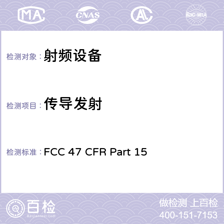 传导发射 FCC 47 CFR PART 15 美联邦法规第47章15部分 - 射频设备 FCC 47 CFR Part 15 Subpart F