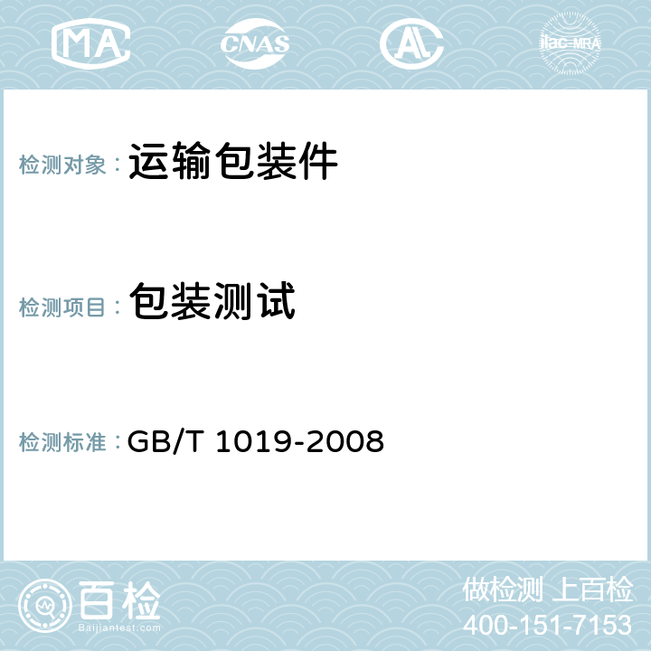 包装测试 家用和类似用途电器包装通则 GB/T 1019-2008