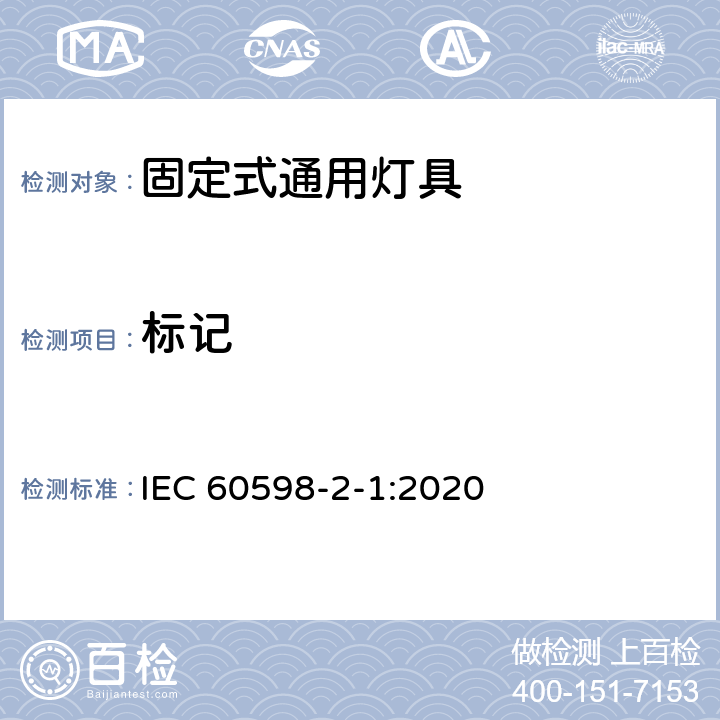 标记 固定式通用灯具安全要求 IEC 60598-2-1:2020 1.5