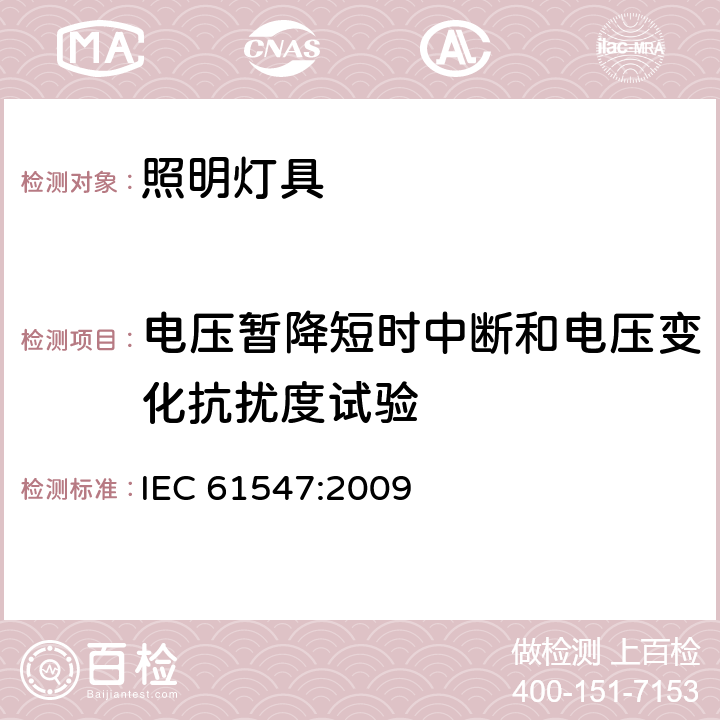 电压暂降短时中断和电压变化抗扰度试验 一般照明用设备电磁兼容抗扰度要求 IEC 61547:2009