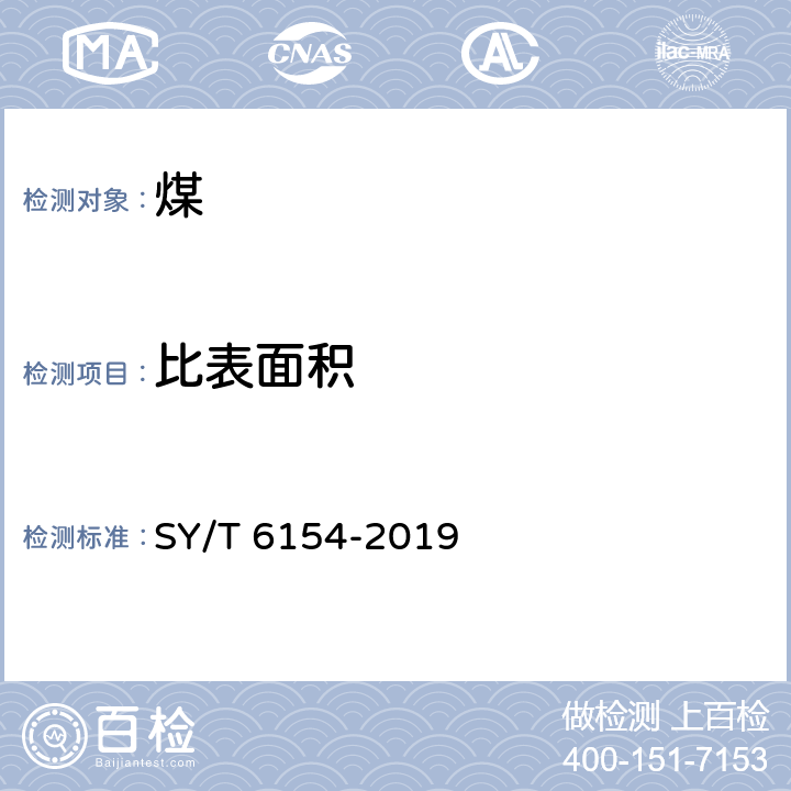 比表面积 岩石比表面和孔径分布测定 静态氮吸附容量法 SY/T 6154-2019