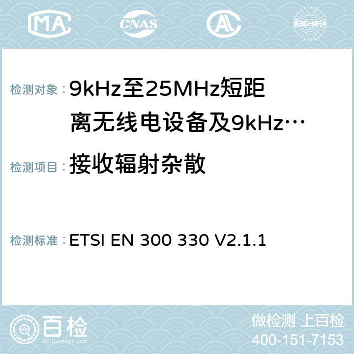 接收辐射杂散 无线电设备的频谱特性-9KHz~30MHz 无线短距离设备 ETSI EN 300 330 V2.1.1 6.3.1