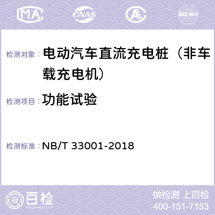 功能试验 《电动汽车非车载传导式充电机技术条件》 NB/T 33001-2018 6.1 6.2 6.3 6.4 6.5 6.6 6.7.1 6.7.2 6.8 6.9