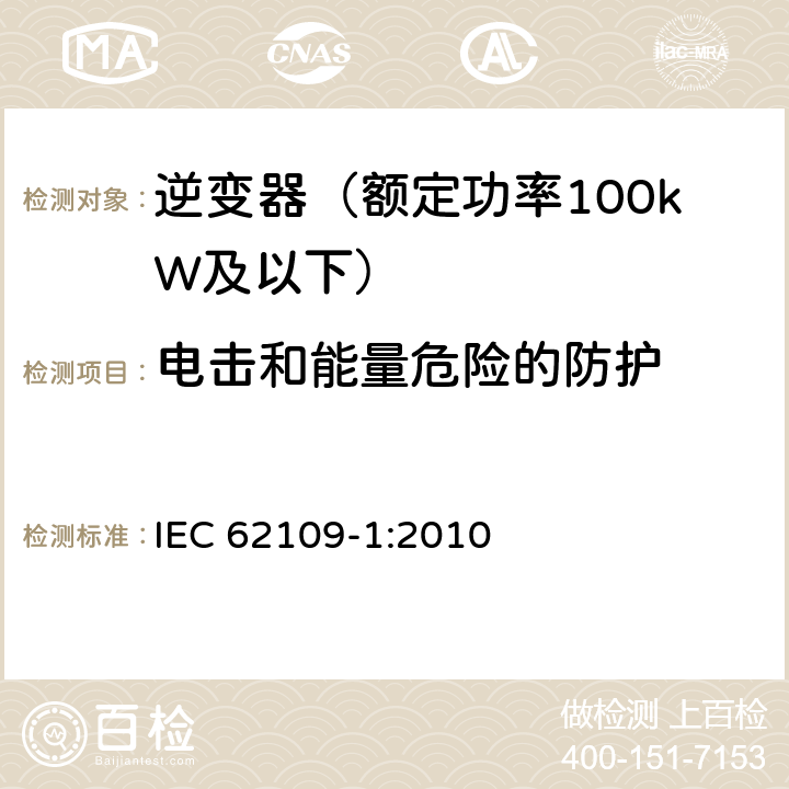 电击和能量危险的防护 光伏发电系统用电力转换设备的安全 第1部分：通用要求 IEC 62109-1:2010 7