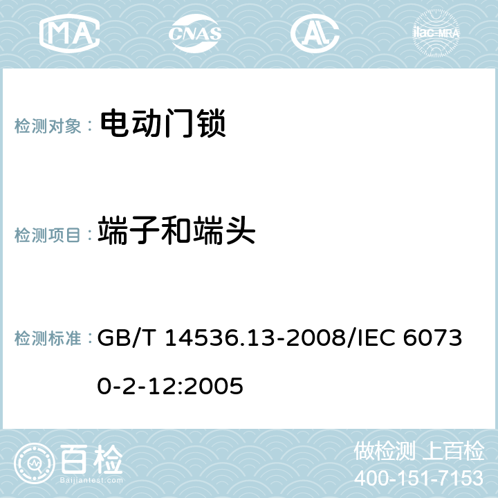 端子和端头 家用和类似用途电自动控制器 电动门锁的特殊要求 GB/T 14536.13-2008/IEC 60730-2-12:2005 10