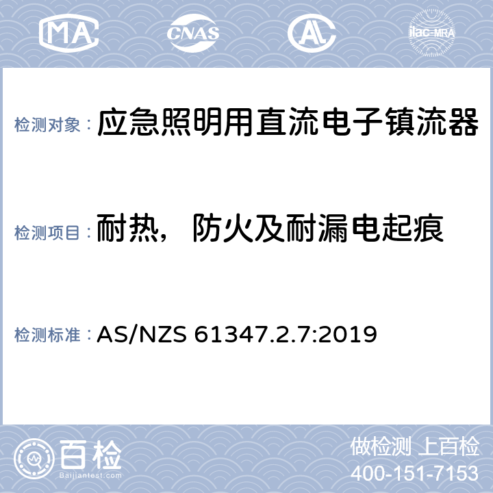 耐热，防火及耐漏电起痕 AS/NZS 61347.2 应急照明用直流电子镇流器的特殊要求 .7:2019 32