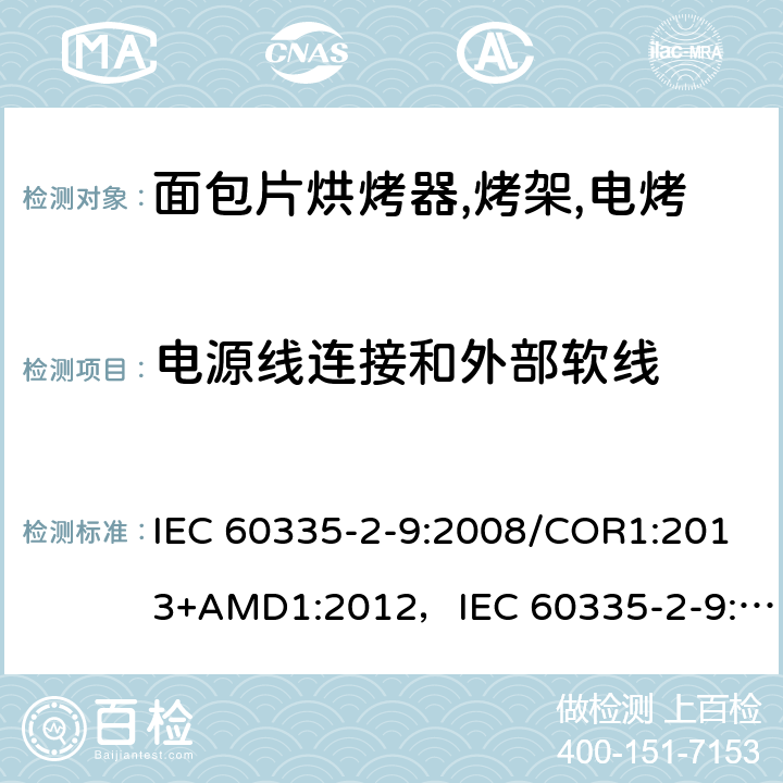 电源线连接和外部软线 家用和类似用途电器的安全 烤架,面包片烘烤器及类似用途便携式烹饪器具的特殊要求 IEC 60335-2-9:2008/COR1:2013+AMD1:2012，IEC 60335-2-9:2008 第25章