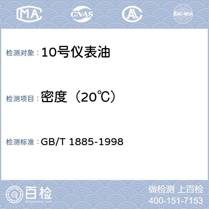 密度（20℃） 石油计量表(附润滑油部分、原油部分、产品部分) GB/T 1885-1998