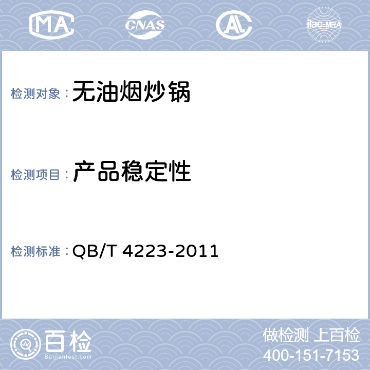 产品稳定性 《无油烟炒锅》 QB/T 4223-2011 6.2.10