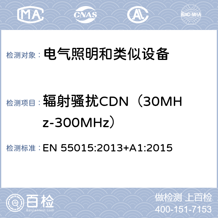 辐射骚扰CDN（30MHz-300MHz） 电气照明和类似设备的无线电骚扰特性的限值和测量方法 EN 55015:2013+A1:2015 4.1