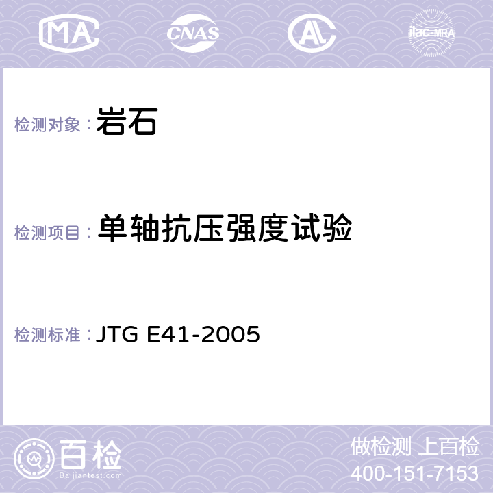 单轴抗压强度试验 JTG E41-2005 公路工程岩石试验规程