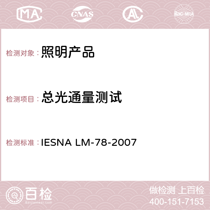 总光通量测试 使用积分球的灯的总光通量测试方法 IESNA LM-78-2007 6.0