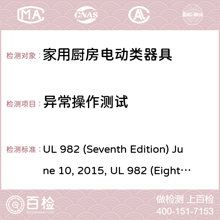 异常操作测试 安全标准家用厨房电动器具 UL 982 (Seventh Edition) June 10, 2015, UL 982 (Eighth Edition) September 27, 2019 49