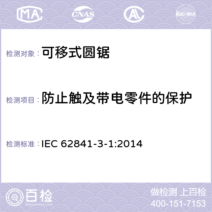 防止触及带电零件的保护 手持式、可移式电动工具和园林工具的安全 第三部分：可移式圆锯的专用要求 IEC 62841-3-1:2014 9