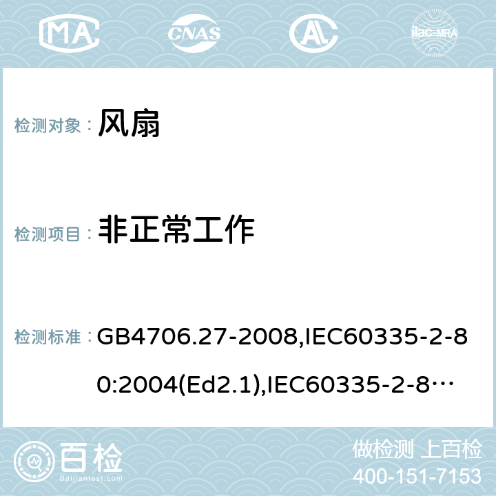 非正常工作 家用和类似用途电器的安全 第2部分：风扇的特殊要求 GB4706.27-2008,IEC60335-2-80:2004(Ed2.1),IEC60335-2-80:2015,EN60335-2-80:2003+A2:2009 19