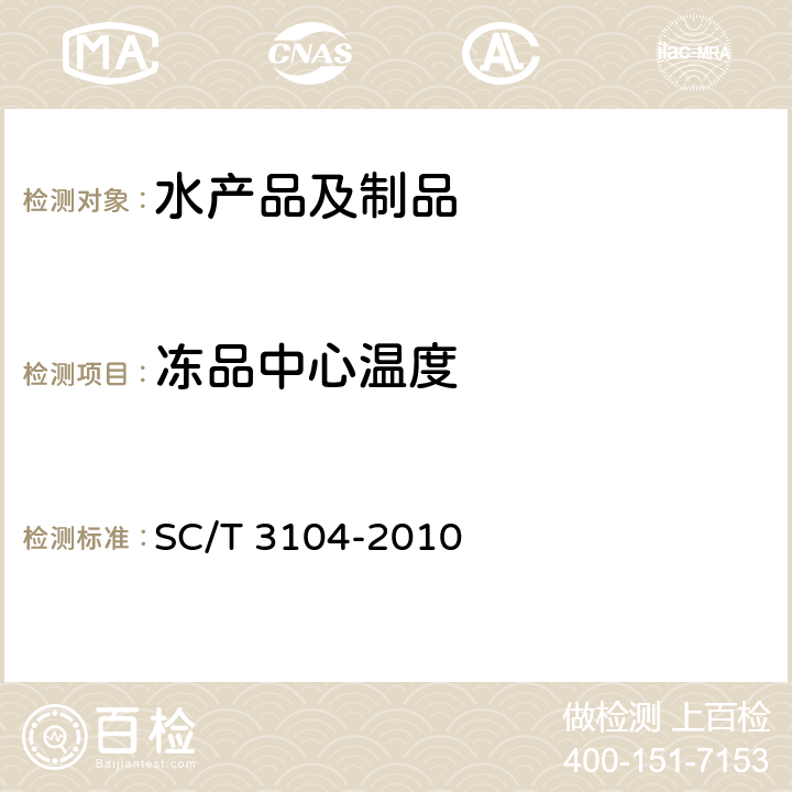 冻品中心温度 鲜、冻蓝圆鲹 SC/T 3104-2010 4.2.3