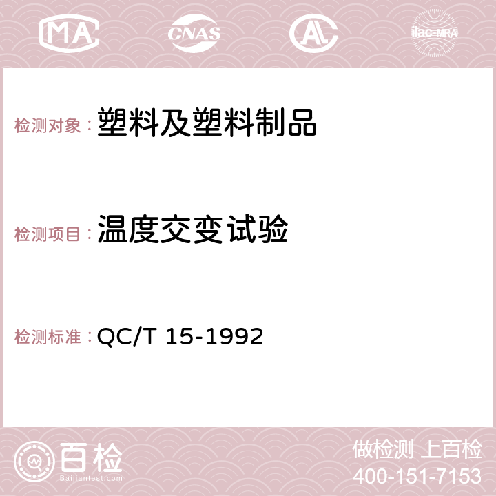 温度交变试验 汽车塑料制品通用试验方法 QC/T 15-1992