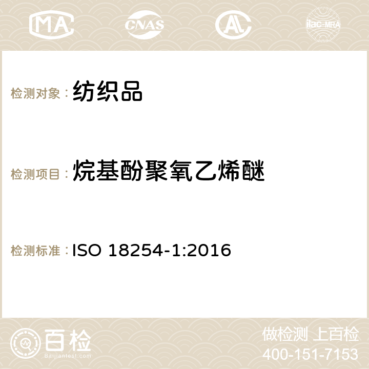 烷基酚聚氧乙烯醚 纺织品 乙氧基化烷基酚的检测和测定方法(APEO) 第一部分：HPLC-MS法 ISO 18254-1:2016