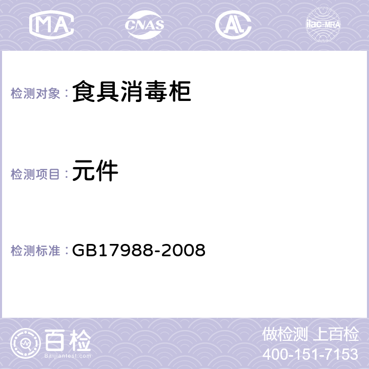 元件 食具消毒柜安全和卫生要求 GB17988-2008 第24章