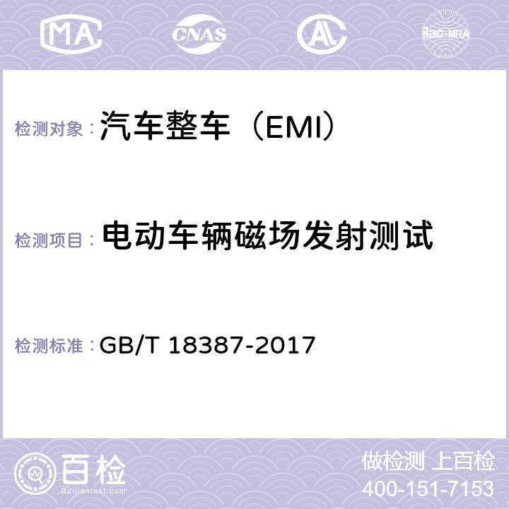 电动车辆磁场发射测试 GB/T 18387-2017 电动车辆的电磁场发射强度的限值和测量方法