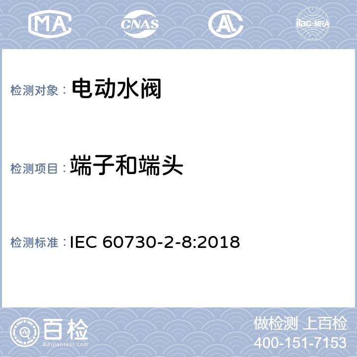 端子和端头 IEC 60730-2-8-2018 自动电控制器 第2-8部分:电动水阀的特殊要求 包括机械要求