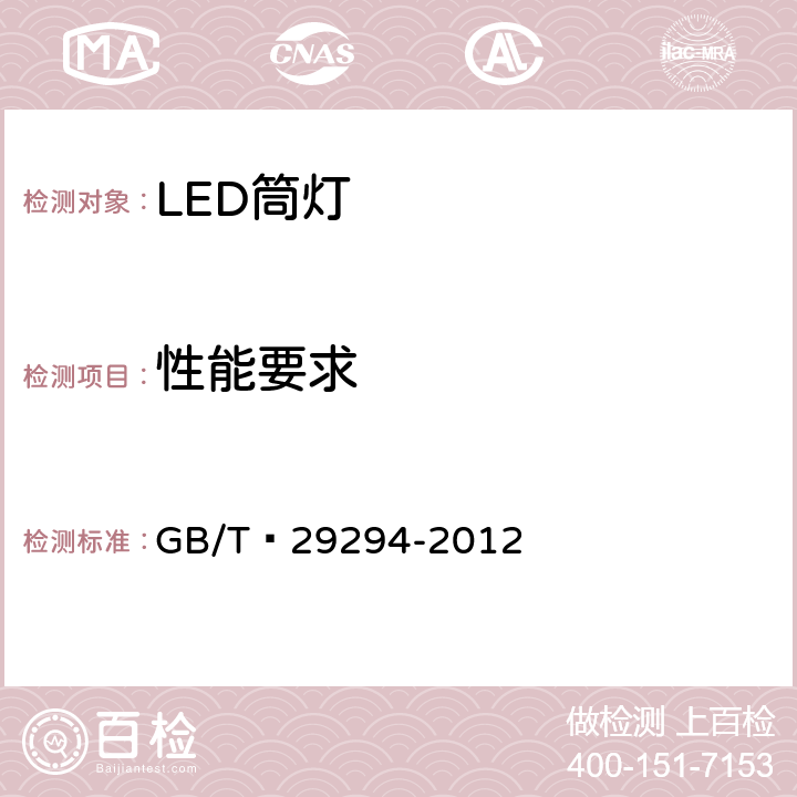 性能要求 LED筒灯性能要求 GB/T 29294-2012 7