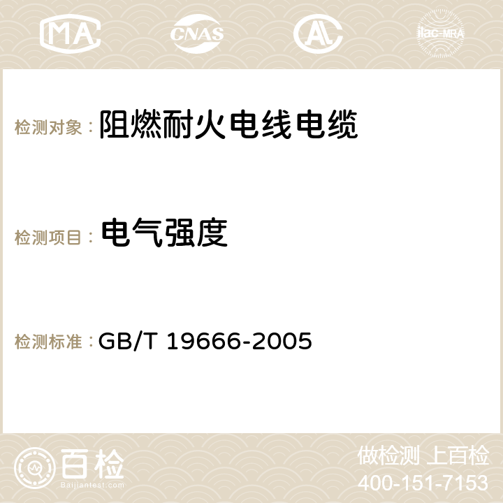 电气强度 阻燃和耐火电线电缆通则 GB/T 19666-2005 附录C