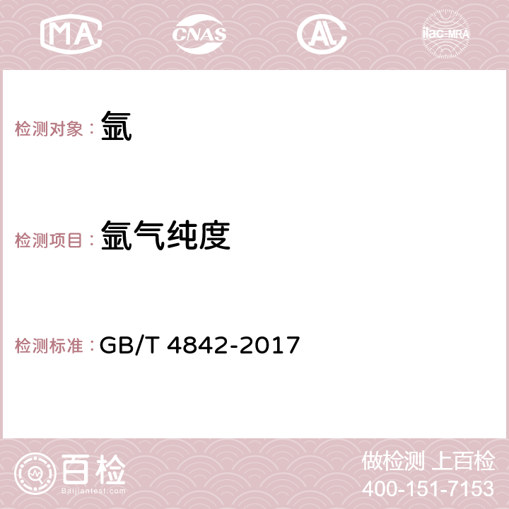 氩气纯度 氩 
GB/T 4842-2017 5.1