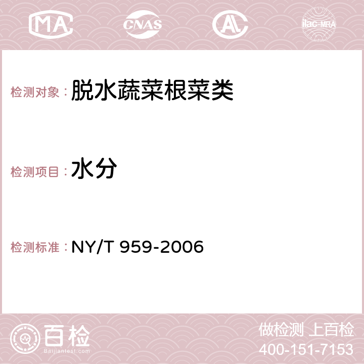 水分 脱水蔬菜根菜类 NY/T 959-2006 4.2.1（GB 5009.3-2016）