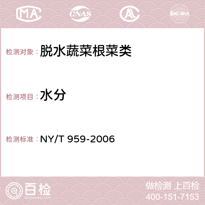 水分 NY/T 959-2006 脱水蔬菜 根菜类