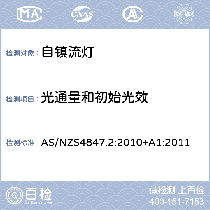 光通量和初始光效 普通照明用自镇流灯第2部分性能测试方法 AS/NZS4847.2:2010+A1:2011 4.7