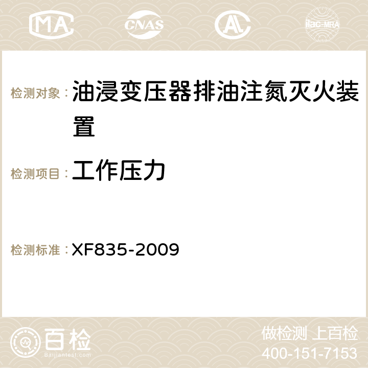 工作压力 《油浸变压器排油注氮灭火装置》 XF835-2009 5.3.9.2