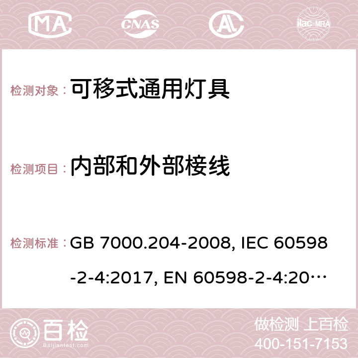 内部和外部椄线 灯具.第2-4部分:特殊要求可移式通用灯具 GB 7000.204-2008, IEC 60598-2-4:2017, EN 60598-2-4:2018, AS/NZS 60598.2.4:2005+A1:2007, AS 60598.2.4:2019 9