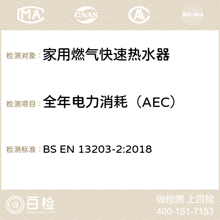 全年电力消耗（AEC） BS EN 13203-2:2018 家用燃气热水器 第2部分：能量消耗  5