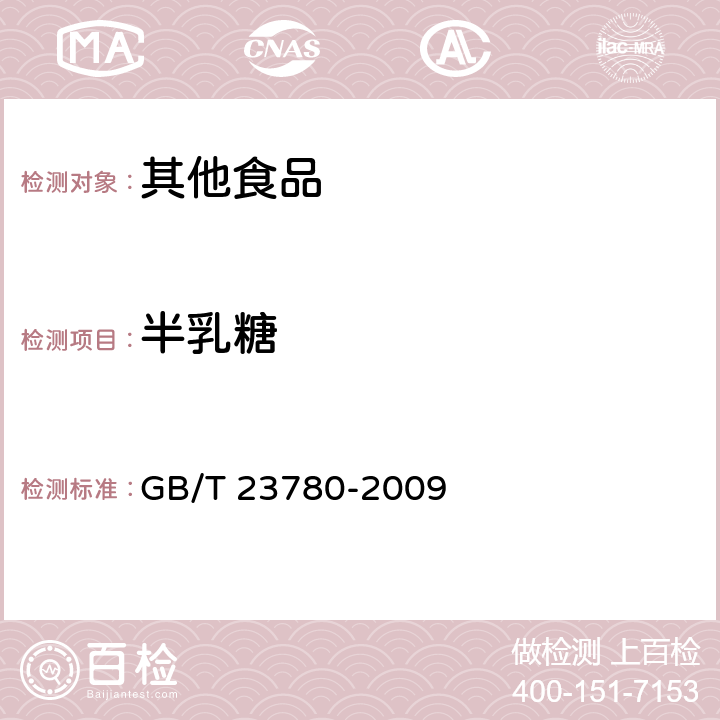 半乳糖 糕点质量检验方法 GB/T 23780-2009 4.5.3.1