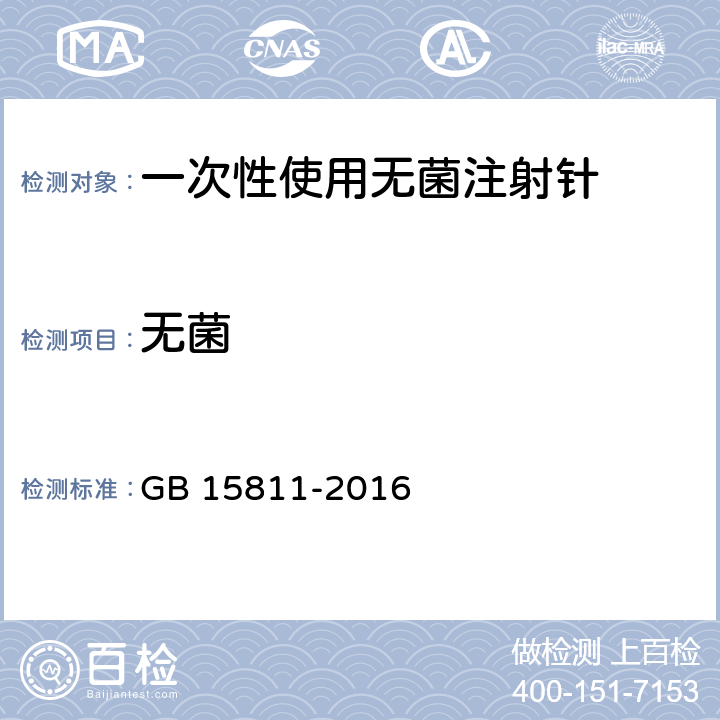 无菌 一次性使用无菌注射针 GB 15811-2016 8.2