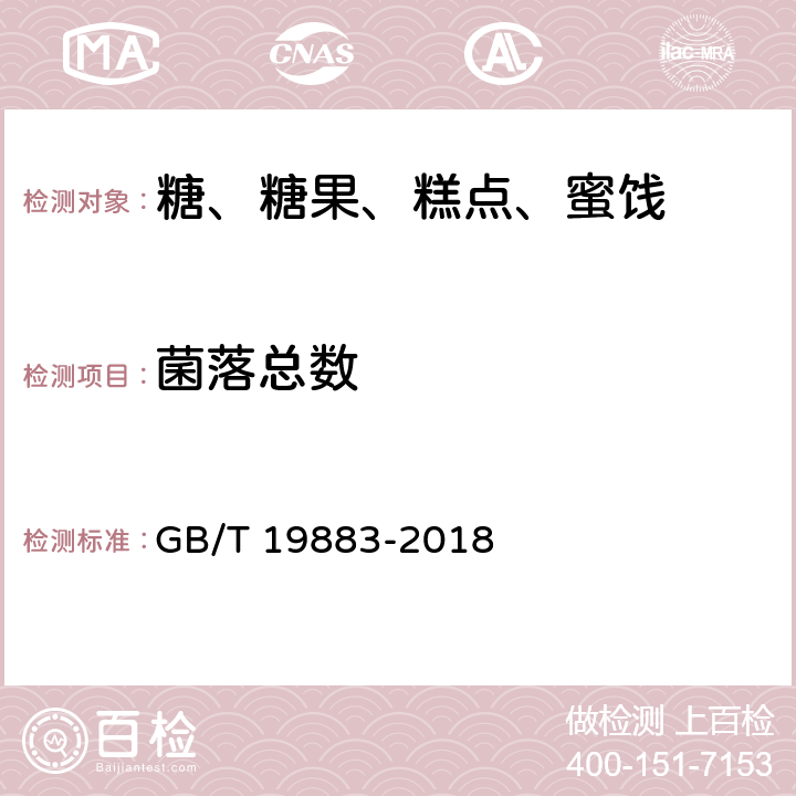 菌落总数 果冻 GB/T 19883-2018