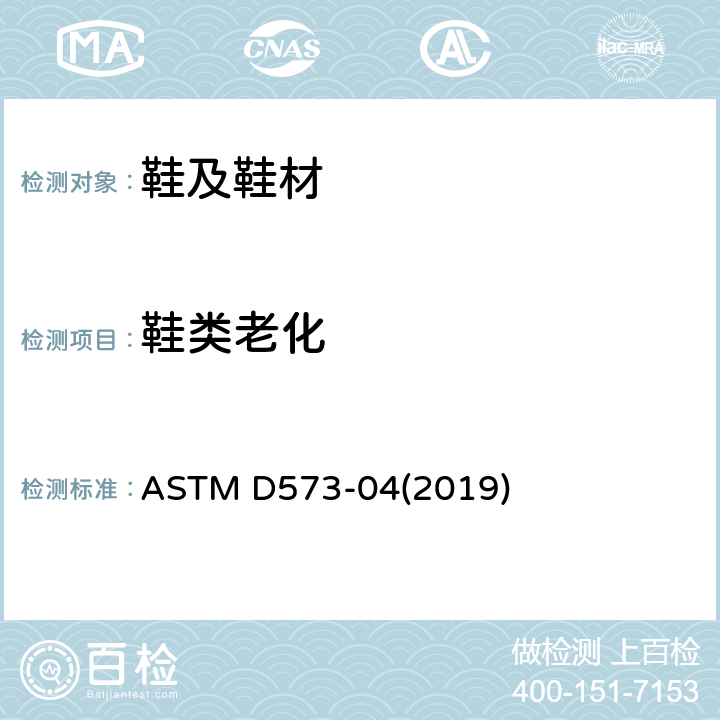 鞋类老化 空气干燥炉中橡胶劣化试验方法 ASTM D573-04(2019)
