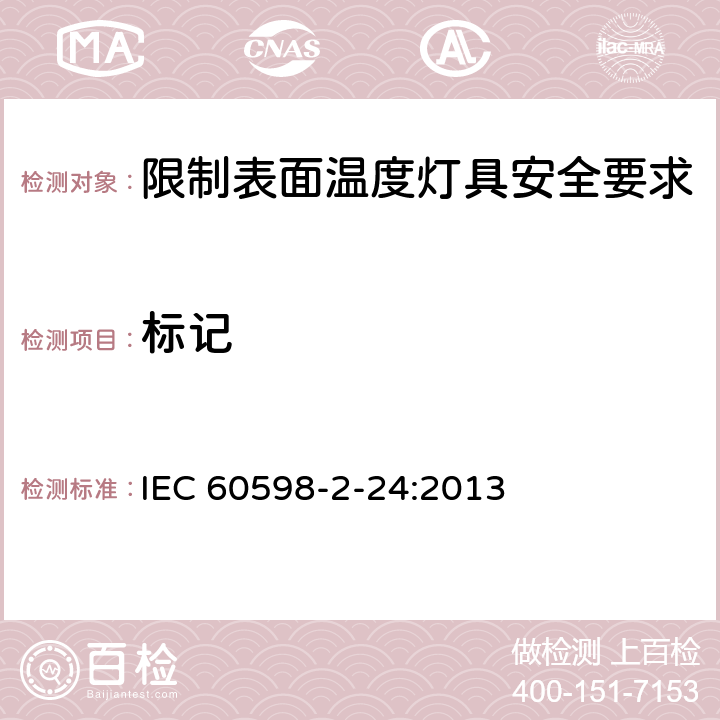 标记 灯具 第2-24部分:特殊要求 限制表面温度灯具 IEC 60598-2-24:2013 24.6