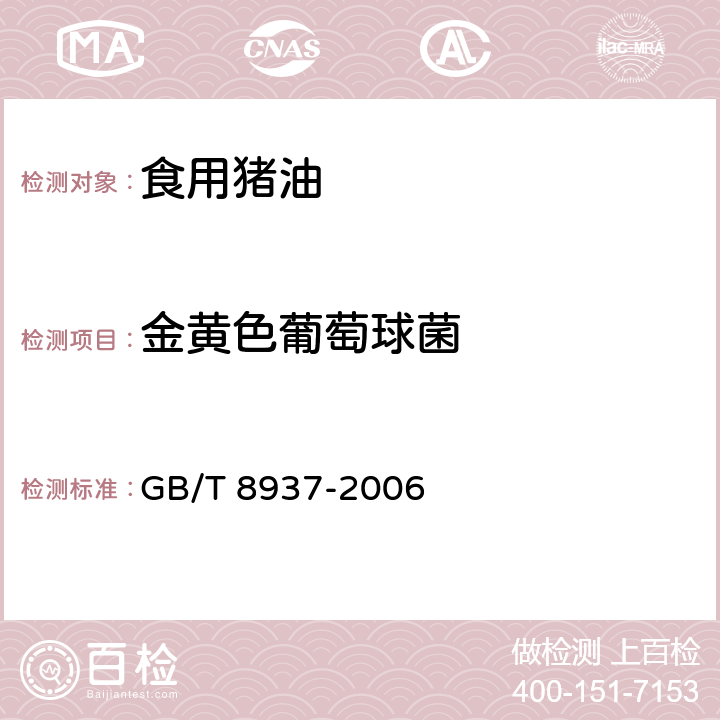 金黄色葡萄球菌 食用猪油 GB/T 8937-2006 5.2.5.3（GB 4789.10-2016）