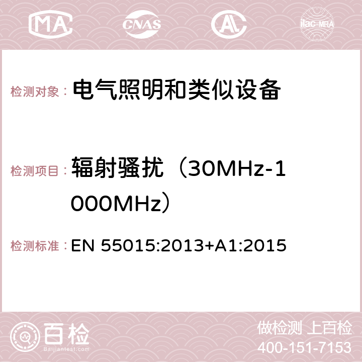 辐射骚扰（30MHz-1000MHz） 电气照明和类似设备的无线电骚扰特性的限值和测量方法 EN 55015:2013+A1:2015 4.4.2