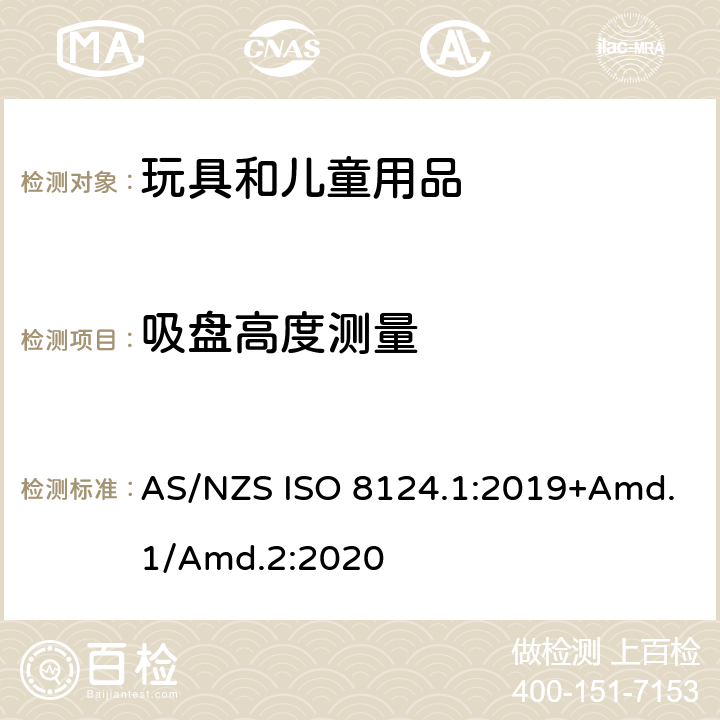 吸盘高度测量 玩具安全标准 第1部分　机械和物理性能 AS/NZS ISO 8124.1:2019+Amd.1/Amd.2:2020 5.37