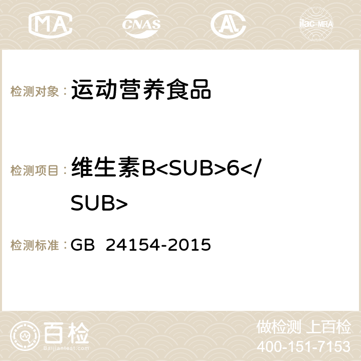 维生素B<SUB>6</SUB> 食品安全国家标准 运动营养食品通则 GB 24154-2015 4.3.4(GB 5009.154-2016)