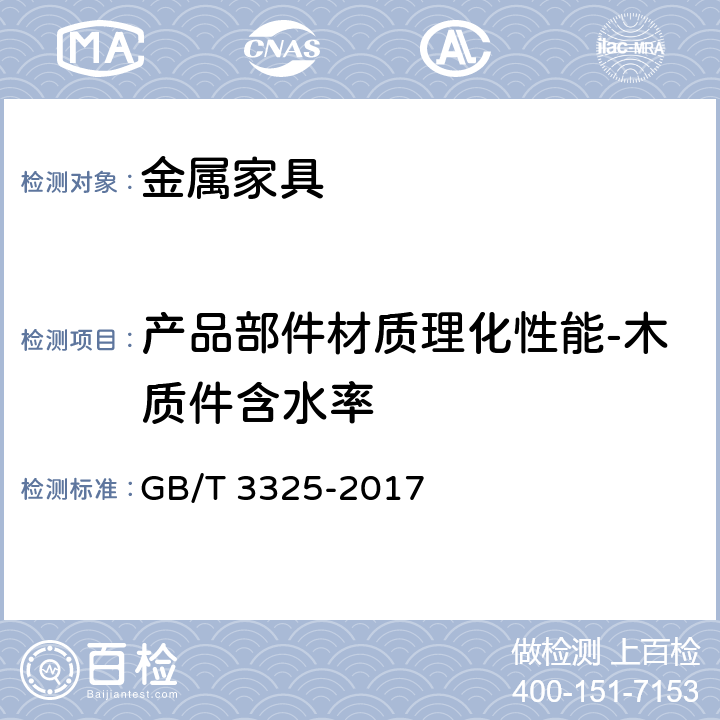 产品部件材质理化性能-木质件含水率 金属家具通用技术条件 GB/T 3325-2017 6.5.2