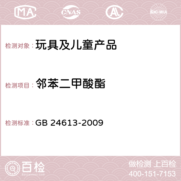 邻苯二甲酸酯 玩具用涂料中有害物质限量 GB 24613-2009 条款4附录C