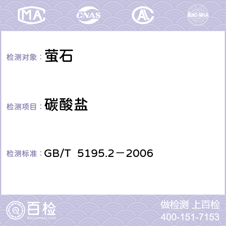 碳酸盐 萤石 碳酸盐含量的测定 GB/T 5195.2－2006