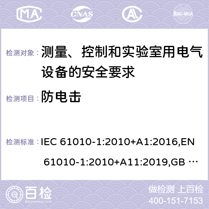 防电击 测量、控制和实验室用电气设备的安全要求 第1部分：通用要求 IEC 61010-1:2010+A1:2016,EN 61010-1:2010+A11:2019,GB 4793.1-2007 6