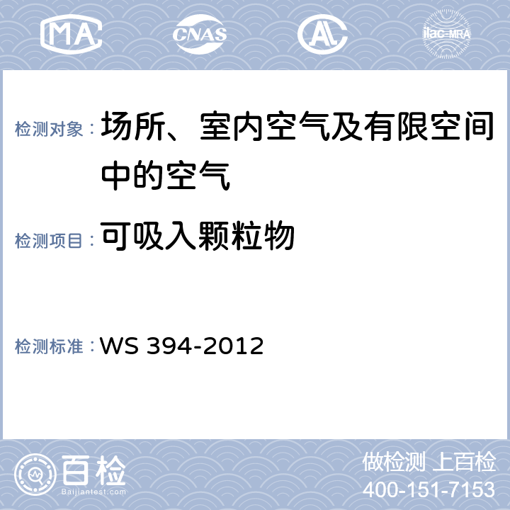 可吸入颗粒物 公共场所集中空调通风系统卫生规范 WS 394-2012 附录C