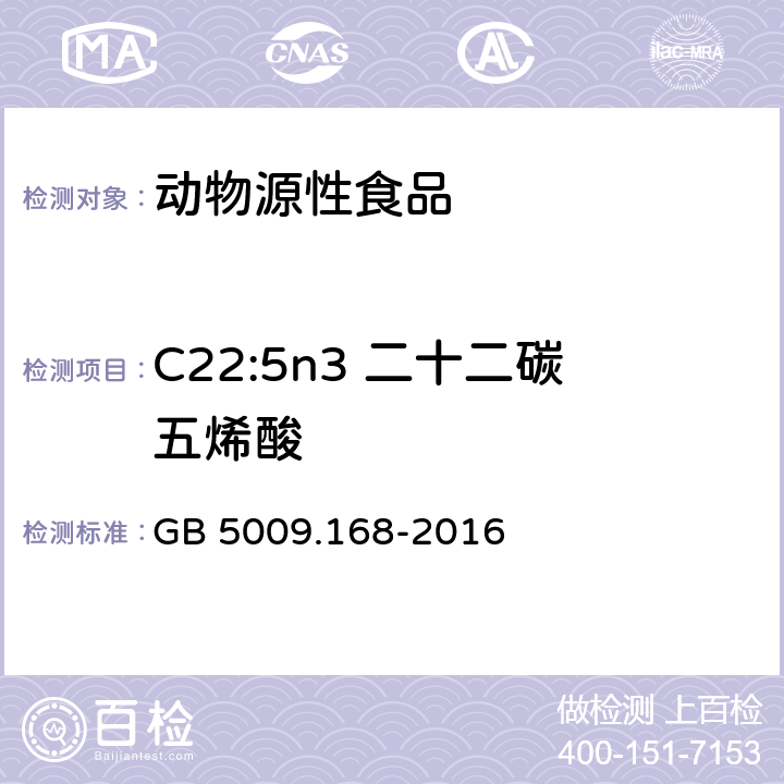 C22:5n3 二十二碳五烯酸 GB 5009.168-2016 食品安全国家标准 食品中脂肪酸的测定