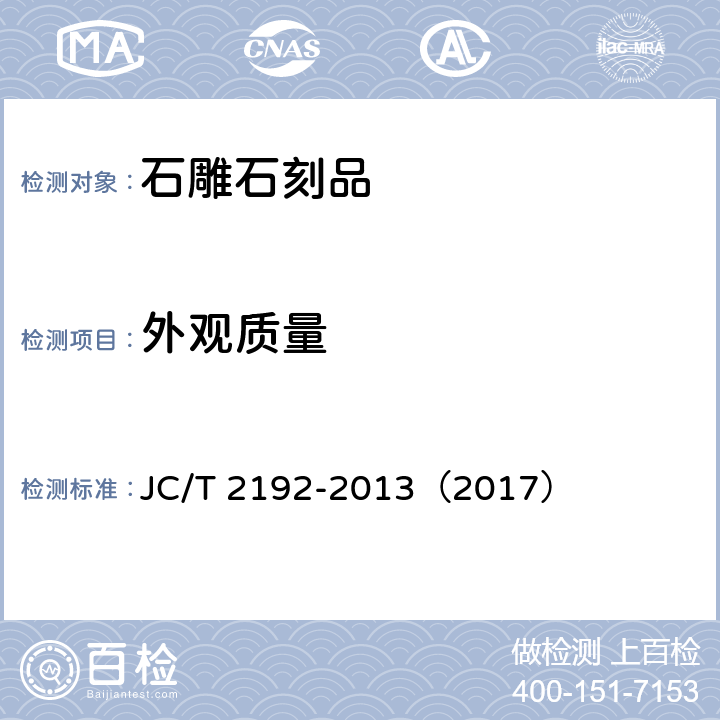 外观质量 石雕石刻品 JC/T 2192-2013（2017） 6.2